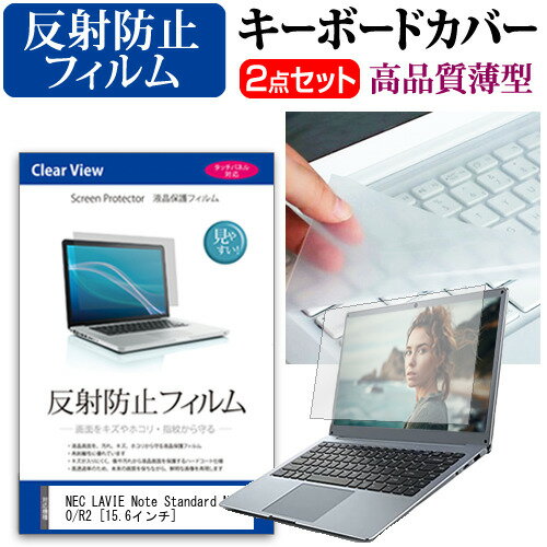 NEC LAVIE Note Standard NS200/R2 [15.6インチ]機種で使える 反射防止 ノングレア 液晶保護フィルム と キーボードカバー セット メール便送料無料