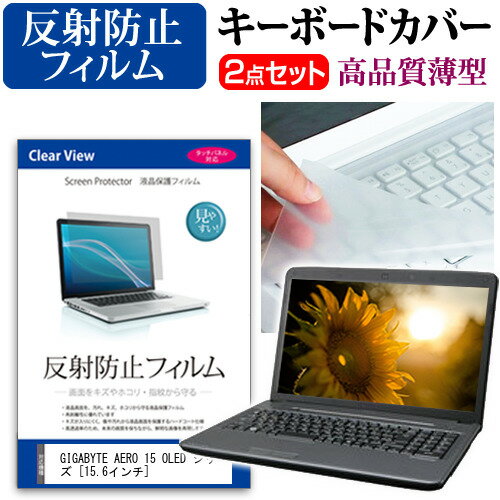 ＼0と5のつく日はP10倍／ GIGABYTE AERO 15 OLED シリーズ 機種で使える 反射防止 ノングレア 液晶保護フィルム と キーボードカバー セット メール便送料無料