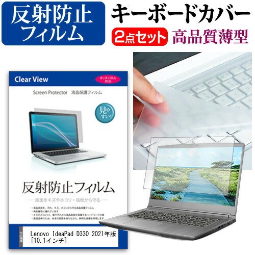 Lenovo IdeaPad D330 2021年版 [10.1インチ] キーボードカバー キーボード 極薄 フリーカットタイプ と..