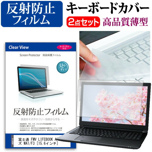 富士通 FMV LIFEBOOK AHシリーズ WA1/F3  キーボードカバー キーボード 極薄 フリーカットタイプ と 反射防止 液晶保護フィルム セット メール便送料無料