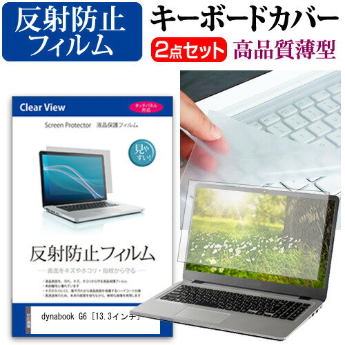 dynabook G6 13.3インチ キーボードカバー キーボード 極薄 フリーカットタイプ と 反射防止 液晶保護フィルム セット メール便送料無料