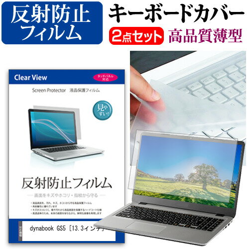 dynabook GS5 関連キーワードパソコン フィルム パソコンフィルム スクリーンプロテクター ディスプレイ保護フィルム ディスプレイガード シートプロテクター ディスプレイシールド カバー キーボード キーボードカバー シート マルチカバー 防水 汚れ防止 ほこり 埃 ホコリ 防塵 キーボードプロテクター キーボードスキン キーボードガード キーボードシート キーボードフィルム キーボードカバーシールド キーボード保護カバー フィルムセット 持ち運び 防水 小学生 中学生 高校生 大学生 学校 オンライン学習 在宅ワーク オンライン テレワーク 出張 ノマド デスクワーク オフィス 海外出張 新社会人 新生活 新品 大学 会社キーボードカバー フィルム■対応機種dynabook GS5 [13.3インチ(1920x1080)]●キーボードカバー特徴・素材は、高品質・高機能・日本製アジペート系熱可逆性ポリウレタンエラストマー。・装着した状態では透明感も高く装着していることを意識せずにご使用いただけます。・特殊表面加工により、指先がすべり過ぎず・さらさら感は損なわない感覚です。・厚さはわずか0.1mmの極薄ながら、優れた防水効果、引裂強度、反発弾性を発揮。●液晶保護フィルム特徴ノート液晶画面用　反射防止（ノングレア、アンチグレア）フィルム・周囲の明かり（蛍光灯や太陽光）の映り込みを抑え、画面を見やすくします。・しっかり保護する硬度 3Hのハードコート仕様です。※ご購入前の注意点・キーボードーカバーはフリーカットタイプで、ご自身でカットして、付属の両面テープで貼り付けてご利用いただくものになります。・液晶保護フィルムは、液晶画面表示部分のみをカバーする仕様です。フルフラット画面の画面全体をカバーする仕様ではございません。万が一、サイズに合わない場合はハサミやカッターなどでカットしてご利用下さい。・ポインティングスティック（トラックパッドなど）がある機種では、キーボードーカバーを付けることでこの機能は多少使いづらくなります。キーボード カバー シート マルチカバー 防水 フリー フリーカット ほこり 埃 防塵 フィルム ブック ダイナブック