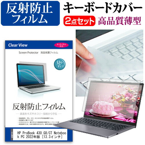 HP ProBook 430 G8/CT Notebook PC 2022年版 13.3インチ キーボードカバー キーボード 極薄 フリーカットタイプ と 反射防止 液晶保護フィルム セット メール便送料無料