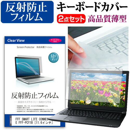 FFF SMART LIFE CONNECTED IRIE FFF-PCY1B  キーボードカバー キーボード 極薄 フリーカットタイプ と 反射防止 液晶保護フィルム セット メール便送料無料