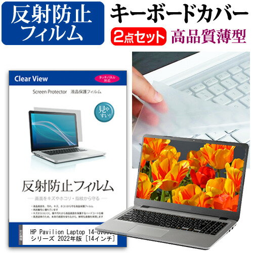 ＼0と5のつく日はP10倍／ HP Pavilion Laptop 14-dv0000 シリーズ 2022年版 [14インチ] キーボードカバー キーボード 極薄 フリーカットタイプ と 反射防止 液晶保護フィルム セット メール便送料無料