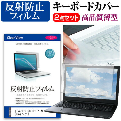 ドスパラ GALLERIA XL7C-R36H 16インチ キーボードカバー キーボード 極薄 フリーカットタイプ と 反射防止 液晶保護フィルム セット メール便送料無料