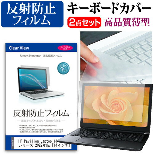 HP Pavilion Laptop 14-dv2000 シリーズ 2022年版 14インチ キーボードカバー キーボード 極薄 フリーカットタイプ と 反射防止 液晶保護フィルム セット メール便送料無料