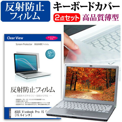 ASUS Vivobook Pro 15 OLED [15.6インチ] キーボードカバー キーボード 極薄 フリーカットタイプ と 反..