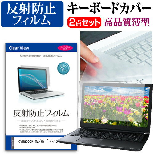 dynabook MZ/MV [14インチ] キーボードカバー キーボード 極薄 フリーカットタイプ と 反射防止 液晶保..