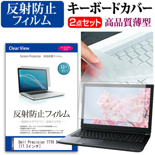 ＼30日はP最大5倍!!／ Dell Precision 7770 2022年版 [17.3インチ] キーボードカバー キーボード 極薄 フリーカットタイプ と 反射防止 液晶保護フィルム セット メール便送料無料 jgs bgt