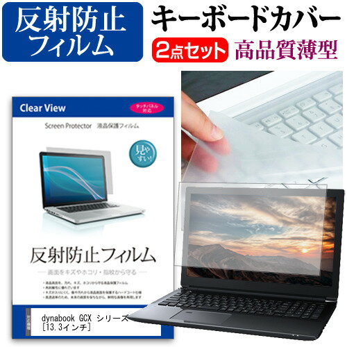 dynabook GCX シリーズ GCX83 13.3インチ キーボードカバー キーボード 極薄 フリーカットタイプ と 反射防止 液晶保護フィルム セット メール便送料無料