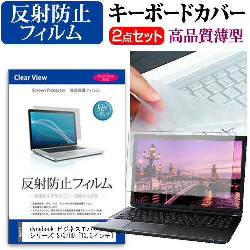 dynabook ビジネスモバイル S シリーズ S73/HU [13.3インチ] キーボードカバー キーボード 極薄 フリー..
