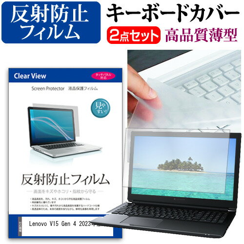 Lenovo V15 Gen 4 2023年版 関連キーワードパソコン フィルム パソコンフィルム スクリーンプロテクター ディスプレイ保護フィルム ディスプレイガード シートプロテクター ディスプレイシールド カバー キーボード キーボードカバー シート マルチカバー 防水 汚れ防止 ほこり 埃 ホコリ 防塵 キーボードプロテクター キーボードスキン キーボードガード キーボードシート キーボードフィルム キーボードカバーシールド キーボード保護カバー フィルムセット 持ち運び 防水 小学生 中学生 高校生 大学生 学校 オンライン学習 在宅ワーク オンライン テレワーク 出張 ノマド デスクワーク オフィス 海外出張 新社会人 新生活 新品 大学 会社キーボードカバー フィルム■対応機種Lenovo V15 Gen 4 2023年版 [15.6インチ(1920x1080)]●キーボードカバー特徴素材は、高品質・高機能・日本製アジペート系熱可逆性ポリウレタンエラストマー。装着した状態では透明感も高く装着していることを意識せずにご使用いただけます。特殊表面加工により、指先がすべり過ぎず・さらさら感は損なわない感覚です。厚さはわずか0.1mmの極薄ながら、優れた防水効果、引裂強度、反発弾性を発揮。●液晶保護フィルム特徴周囲の明かり（蛍光灯や太陽光）の映り込みを抑え、画面を見やすくします。しっかり保護する硬度 3Hのハードコート仕様です。※ご購入前の注意点※キーボードーカバーはフリーカットタイプで、ご自身でカットして、付属の両面テープで貼り付けて御利用いただくものになります。液晶保護フィルムは、液晶画面のみをカバーする仕様です。フルフラット画面の画面全体をカバーする仕様ではございません。ポインティングスティック（トラックパッドなど）がある機種では、キーボードーカバーを付けることでこの機能は多少使いづらくなります。キーボード カバー シート マルチカバー 防水 フリー フリーカット ほこり 埃 防塵 フィルム レノボ