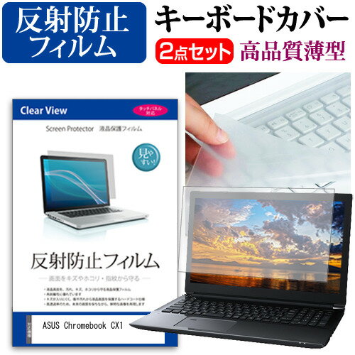 ASUS Chromebook CX1(CX1400) [14インチ] キーボードカバー キーボード 極薄 フリーカットタイプ と 反..