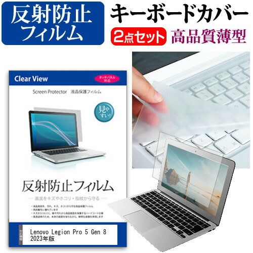 Lenovo Legion Pro 5 Gen 8 2023年版 [16インチ] キーボードカバー キーボード 極薄 フリーカットタイプ と 反射防止 液晶保護フィルム セット メール便送料無料 jgs bgt