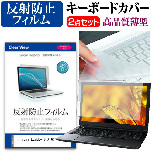 ＼25日はP最大8倍!!／ iiyama LEVEL-16FX163 [16インチ] キーボードカバー キーボード 極薄 フリーカットタイプ と 反射防止 液晶保護フィルム セット メール便送料無料 jgs bgt(2)