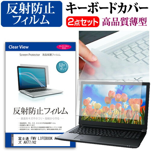 富士通 FMV LIFEBOOK AHシリーズ AH77/H2 15.6インチ キーボードカバー キーボード 極薄 フリーカットタイプ と 反射防止 液晶保護フィルム セット メール便送料無料