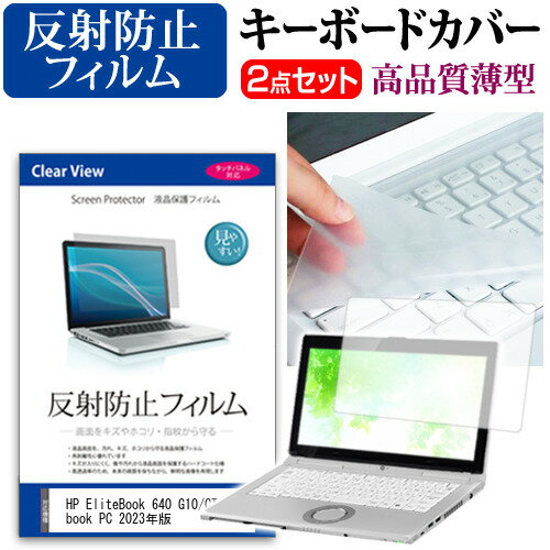 HP EliteBook 640 G10/CT Notebook PC 2023年版 キーボードカバー フィルム関連キーワードパソコン フィルム パソコンフィルム カバー キーボード キーボードカバー シート マルチカバー 防水 汚れ防止 ほこり 埃 ホコリ 防塵 キーボードプロテクター キーボードスキン キーボードガード キーボードシート キーボードフィルム キーボードカバーシールド キーボード保護カバー フィルムセット 持ち運び 防水 小学生 中学生 高校生 大学生 学校 オンライン学習 オンライン 出張 デスクワーク オフィス 海外出張 新社会人 新生活 新品 大学 会社キーボードカバー フィルム■対応機種HP EliteBook 640 G10/CT Notebook PC 2023年版 [14インチ(1920x1080)]●キーボードカバー特徴素材は、高品質・高機能・日本製アジペート系熱可逆性ポリウレタンエラストマー。装着した状態では透明感も高く装着していることを意識せずにご使用いただけます。特殊表面加工により、指先がすべり過ぎず・さらさら感は損なわない感覚です。厚さはわずか0.1mmの極薄ながら、優れた防水効果、引裂強度、反発弾性を発揮。●液晶保護フィルム特徴周囲の明かり（蛍光灯や太陽光）の映り込みを抑え、画面を見やすくします。しっかり保護する硬度 3Hのハードコート仕様です。※ご購入前の注意点※キーボードーカバーはフリーカットタイプで、ご自身でカットして、付属の両面テープで貼り付けて御利用いただくものになります。液晶保護フィルムは、液晶画面のみをカバーする仕様です。フルフラット画面の画面全体をカバーする仕様ではございません。ポインティングスティック（トラックパッドなど）がある機種では、キーボードーカバーを付けることでこの機能は多少使いづらくなります。キーボード カバー シート マルチカバー 防水 フリー フリーカット ほこり 埃 防塵 フィルム