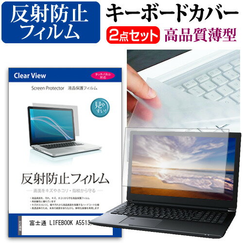 富士通 LIFEBOOK A5513/MX [15.6インチ] キーボードカバー キーボード 極薄 フリーカットタイプ と 反..