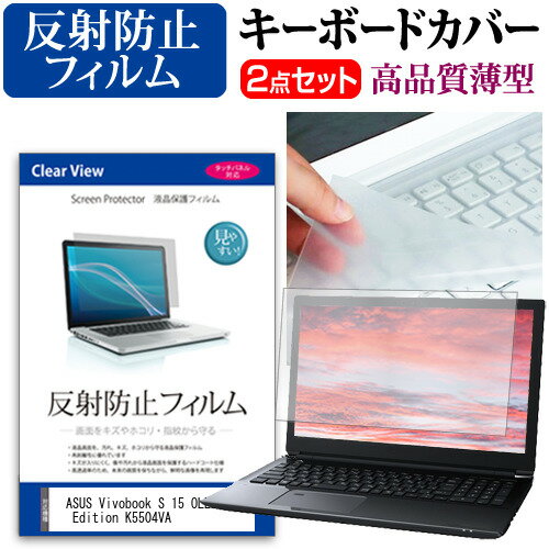 ASUS Vivobook S 15 OLED BAPE Edition K5504VA [15.6インチ] キーボードカバー キーボード 極薄 フリーカットタイプ と 反射防止 液晶保護フィルム セット メール便送料無料