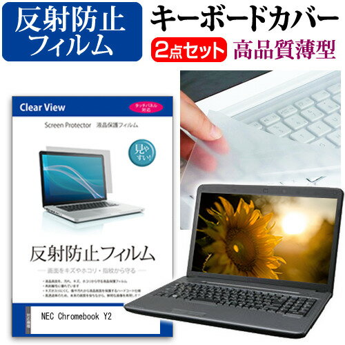 NEC Chromebook Y2  キーボードカバー キーボード 極薄 フリーカットタイプ と 反射防止 液晶保護フィルム セット メール便送料無料