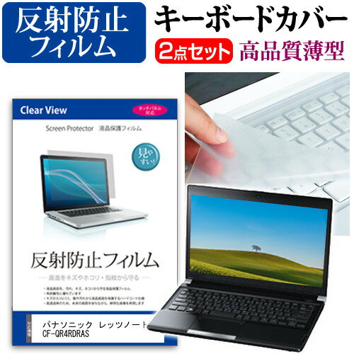 ＼20日はP最大13倍!!／ パナソニック レッツノートQR4 CF-QR4RDRAS [12.4インチ] キーボードカバー キーボード 極薄 フリーカットタイプ と 反射防止 液晶保護フィルム セット メール便送料無料 jgs bgt