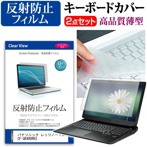 パナソニック レッツノートQR4 CF-QR4RDRKS  キーボードカバー キーボード 極薄 フリーカットタイプ と 反射防止 液晶保護フィルム セット メール便送料無料