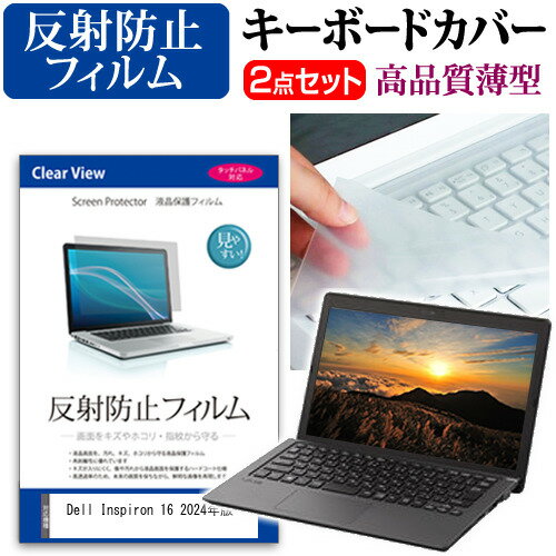 Dell Inspiron 16 2024年版 [16インチ] キーボードカバー キーボード 極薄 フリーカットタイプ と 反射防止 液晶保護フィルム セット メール便送料無料
