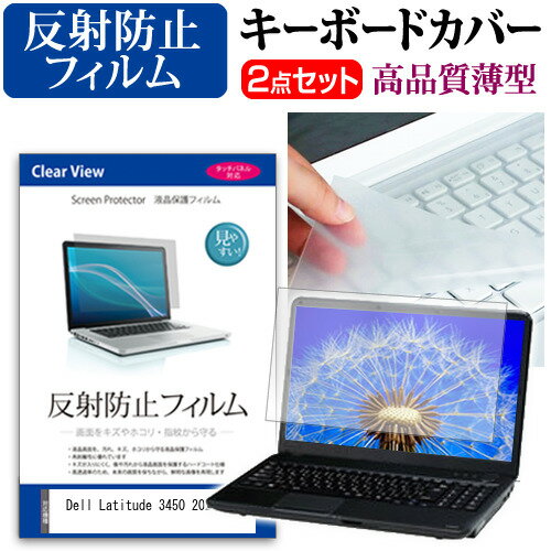 Dell Latitude 3450 2024年版 [14インチ] キーボードカバー キーボード 極薄 フリーカットタイプ と 反射防止 液晶保護フィルム セット メール便送料無料