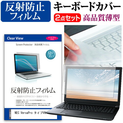＼15日はポイント最大5倍!!／ NEC VersaPro タイプVG VG-J [14インチ] キーボードカバー キーボード 極薄 フリーカットタイプ と 反射防止 液晶保護フィルム セット メール便送料無料 jgs bgt