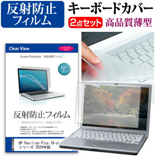 ＼5日はポイント最大5倍!!／ HP Pavilion Plus 16-ab1000 シリーズ 2024年版 [16インチ] キーボードカバー キーボード 極薄 フリーカットタイプ と 反射防止 液晶保護フィルム セット メール便送料無料
