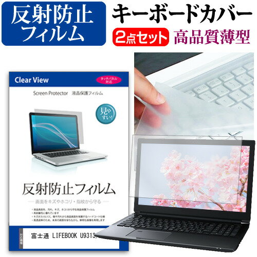 富士通 LIFEBOOK U9313/NX [13.3インチ] キーボードカバー キーボード 極薄 フリーカットタイプ と 反..