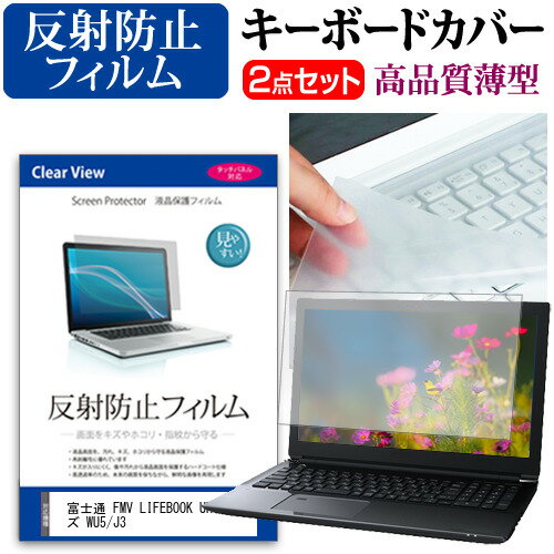 富士通 FMV LIFEBOOK UHシリーズ WU5/J3(FMV Zero) [14インチ] キーボードカバー キーボード 極薄 フリーカットタイプ と 反射防止 液晶保護フィルム セット メール便送料無料 bgt 互換品