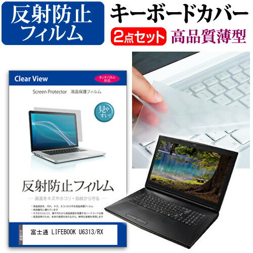 富士通 LIFEBOOK U6313/RX [13.3インチ] キーボードカバー キーボード 極薄 フリーカットタイプ と 反..
