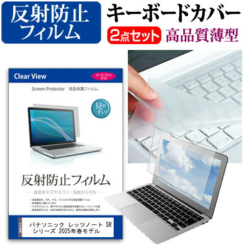 パナソニック レッツノート SR シリーズ 2025年春モデル [12.4インチ] キーボードカバー キーボード 極..