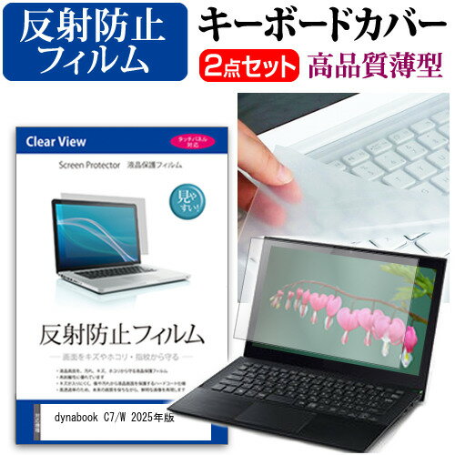dynabook C7/W 2025年版 [15.6インチ] キーボードカバー キーボード 極薄 フリーカットタイプ と 反射..