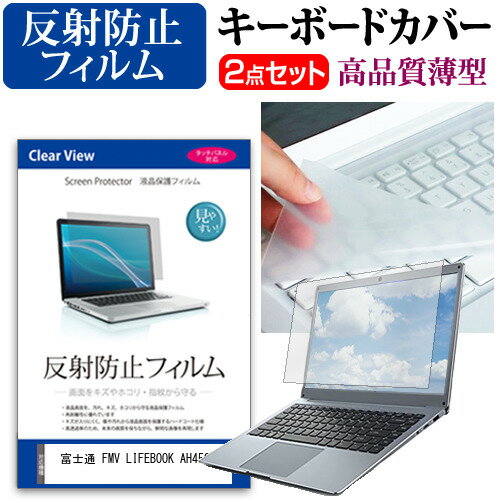 富士通 FMV LIFEBOOK AH450/JA [15.6インチ] キーボードカバー キーボード 極薄 フリーカットタイプ と 反射防止 液晶保護フィルム セット メール便送料無料 jgs bgt 互換品