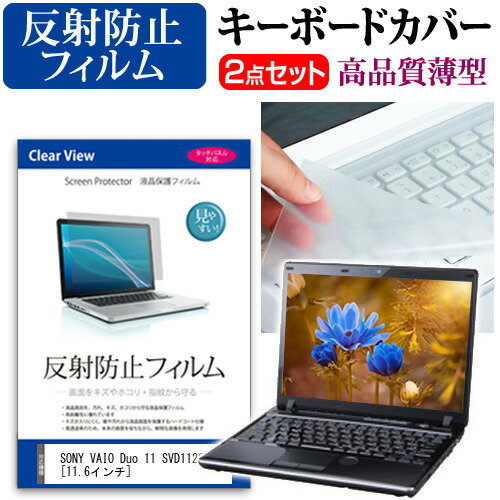 SONY VAIO Duo 11 SVD11229CJB 11.6インチ 反射防止 ノングレア 液晶保護フィルム と キーボードカバー セット 保護フィルム キーボード保護 メール便送料無料