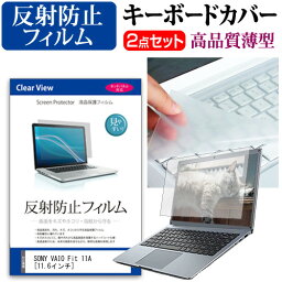 SONY VAIO Fit 11A [11.6インチ] 反射防止 ノングレア 液晶保護フィルム と キーボードカバー セット 保護フィルム キーボード保護 メール便送料無料