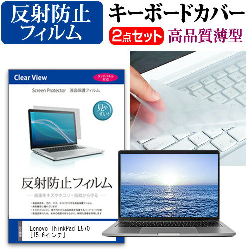 Lenovo ThinkPad E570 [15.6インチ] 反射防