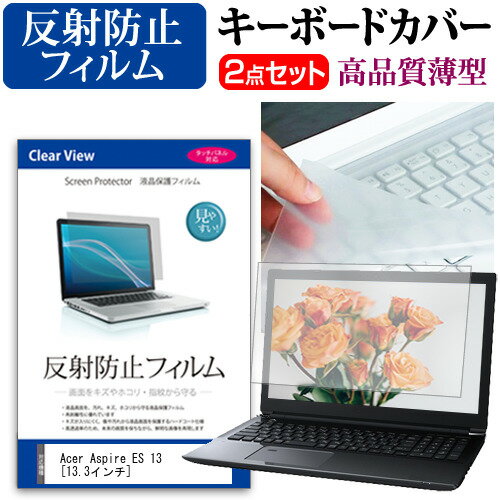 Acer Aspire ES 13 [13.3インチ] 反射防止 ノングレア 液晶保護フィルム と キーボードカバー セット 保護フィルム キーボード保護 メール便送料無料