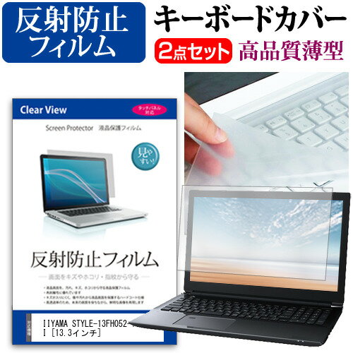 ＼15日はP最大5倍!!／ IIYAMA STYLE-13FH052-i7-HMSVI [13.3インチ] 反射防止 ノングレア 液晶保護フィルム と キーボードカバー セット 保護フィルム キーボード保護 メール便送料無料 jgs bgt