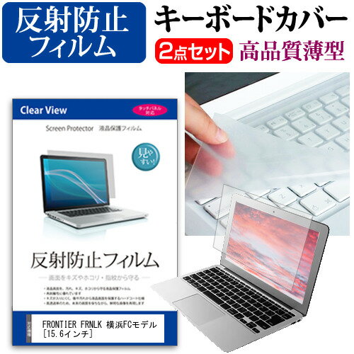 FRONTIER FRNLK 横浜FCモデル [15.6インチ] 機種で使える 反射防止 ノングレア 液晶保護フィルム と キーボードカバー セット 保護フィルム キーボード保護 メール便送料無料