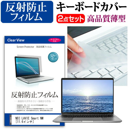 NEC LAVIE Smart NM [11.6インチ] 機種で使える 反射防止 ノングレア 液晶保護フィルム と キーボード..