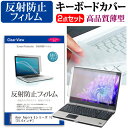 Acer Aspire Eシリーズ 15.6 [15.6インチ] 機種で使える 反射防止 ノングレア 液晶保護フィルム と キーボードカバー セット 保護フィルム キーボード保護 メール便送料無料