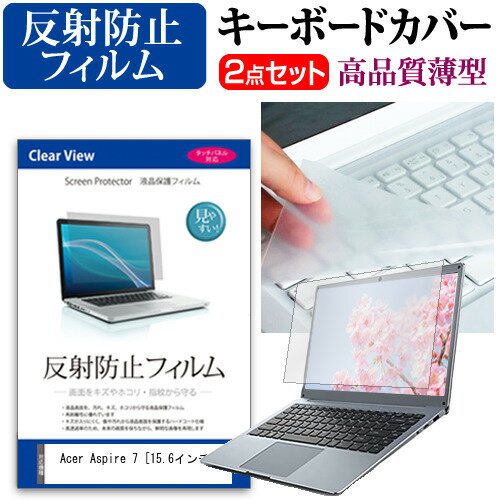 ＼30日はポイント最大5倍!!／ Acer Aspire 7 [15.6インチ] 機種で使える 反射防止 ノングレア 液晶保護フィルム と キーボードカバー セット 保護フィルム キーボード保護 メール便送料無料