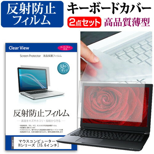 マウスコンピューター m-Book Hシリーズ キーボードカバー と 反射防止 フィルム関連キーワードパソコン フィルム パソコンフィルム スクリーンプロテクター ディスプレイ保護フィルム ディスプレイガード シートプロテクター ディスプレイシールド カバー キーボード キーボードカバー シート マルチカバー 防水 汚れ防止 ほこり 埃 ホコリ 防塵 キーボードプロテクター キーボードスキン キーボードガード キーボードシート キーボードフィルム キーボードカバーシールド キーボード保護カバー フィルムセット 持ち運び 防水 小学生 中学生 高校生 大学生 学校 オンライン学習 在宅ワーク オンライン テレワーク 出張 ノマド デスクワーク オフィス 海外出張 新社会人 新生活 新品 大学 会社キーボードカバー と 反射防止 フィルム 2点セット■対応機種マウスコンピューター m-Book Hシリーズ [15.6インチ(1920x1080)]●キーボードカバー特徴素材は、高品質・高機能・日本製アジペート系熱可逆性ポリウレタンエラストマー。装着した状態では透明感も高く装着していることを意識せずにご使用いただけます。特殊表面加工により、指先がすべり過ぎず・さらさら感は損なわない感覚です。厚さはわずか0.1mmの極薄ながら、優れた防水効果、引裂強度、反発弾性を発揮。●液晶保護フィルム特徴周囲の明かり（蛍光灯や太陽光）の映り込みを抑え、画面を見やすくします。しっかり保護する硬度 3Hのハードコート仕様です。※ご購入前の注意点※キーボードーカバーはフリーカットタイプで、ご自身でカットして、付属の両面テープで貼り付けて御利用いただくものになります。液晶保護フィルムは、液晶画面のみをカバーする仕様です。フルフラット画面の画面全体をカバーする仕様ではございません。ポインティングスティック（トラックポイントなど）がある機種では、キーボードーカバーを付けることでこの機能は多少使いづらくなります。マウス m-Book Hシリーズ キーボードカバー と 反射防止 フィルム キーボード カバー シート マルチカバー 防水 汚れ防止 フリー フリーカット フリーサイズ ほこり 埃 ホコリ 防塵 Book ブック m-Book mぶっく mブック えむぶっく エムブック m−Book mぶっく mブック m book m