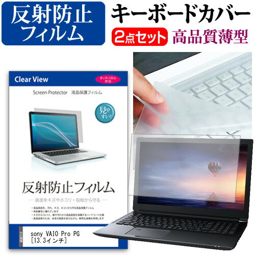 sony VAIO Pro PG [13.3インチ] 機種で使える 反射防止 ノングレア 液晶保護フィルム と キーボードカバー セット キーボード保護 メー..