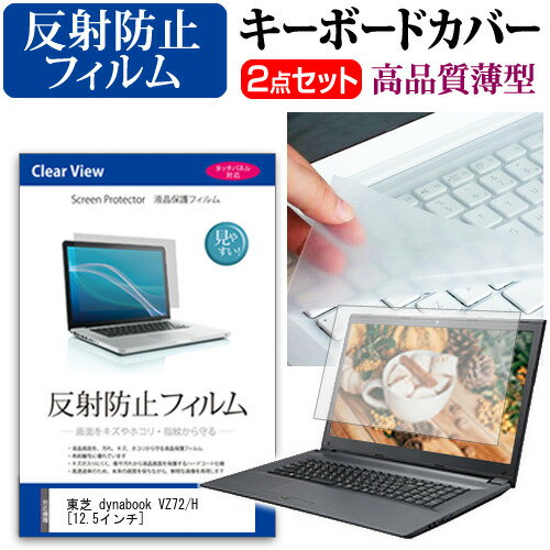 東芝 dynabook VZ72/H [12.5インチ] 機種で使える 反射防止 ノングレア 液晶保護フィルム と キーボー..