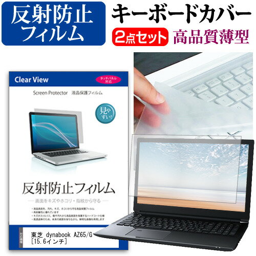 東芝 dynabook AZ65/G 15.6インチ 機種で使える 反射防止 ノングレア 液晶保護フィルム と キーボードカバー セット キーボード保護 メール便送料無料